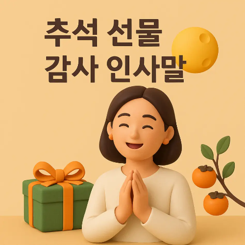 썸네일-추석-선물-감사-인사말