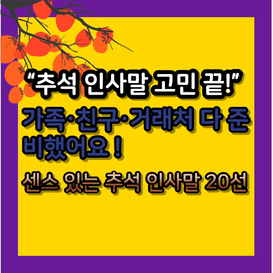 추석 인사말 예시 20선 - 가족·친구·거래처용 문구 모음