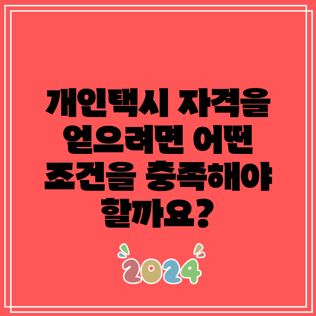 개인택시 자격을 얻으려면 어떤 조건을 충족해야 할까요
