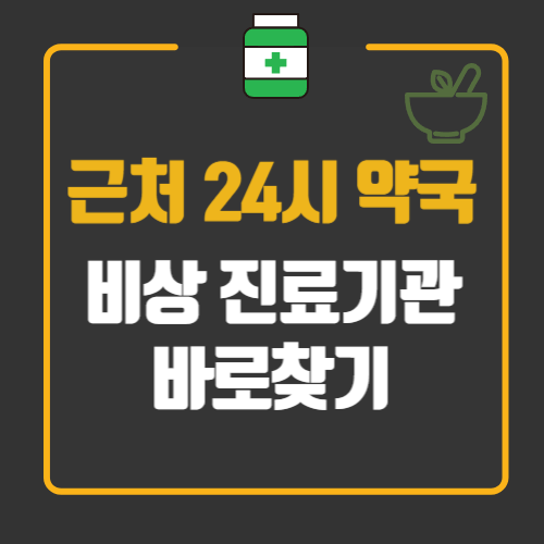 근처 24시 약국 찾기
