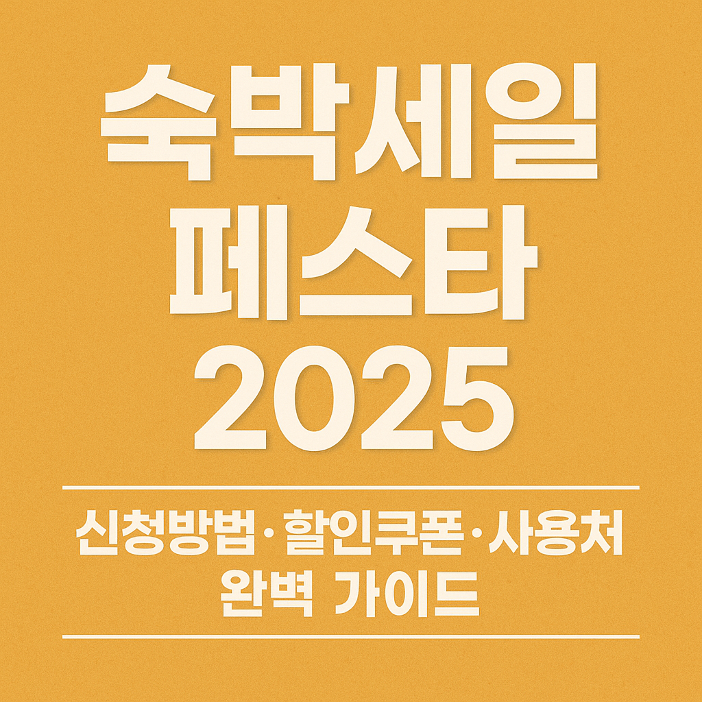 숙박세일 페스타 신청방법, 할인쿠폰, 사용처