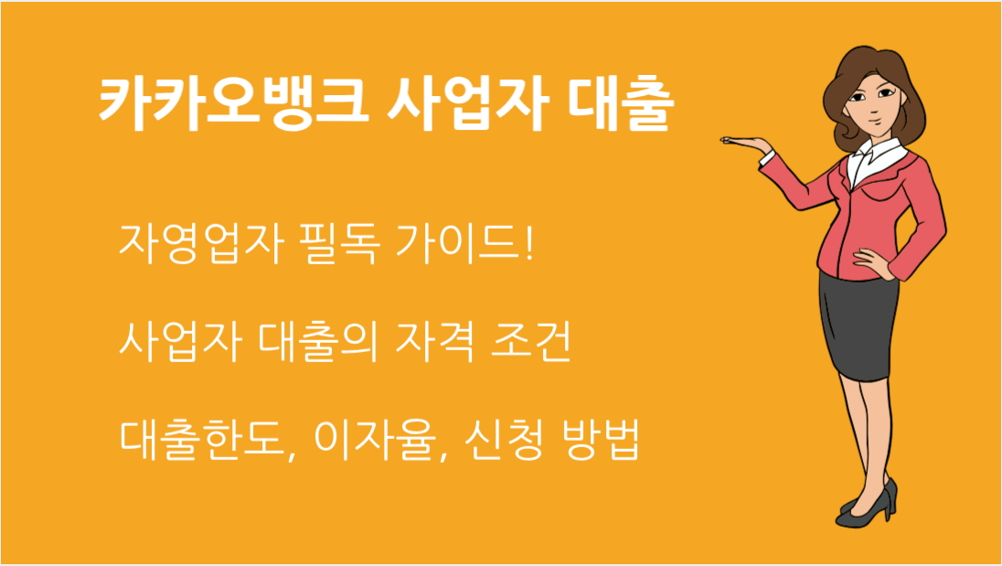 카카오 뱅크 사업자 대출 조건 총정리 &ndash; 자영업자 필독 가이드!