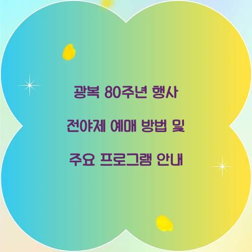 광복 80주년 행사 전야제