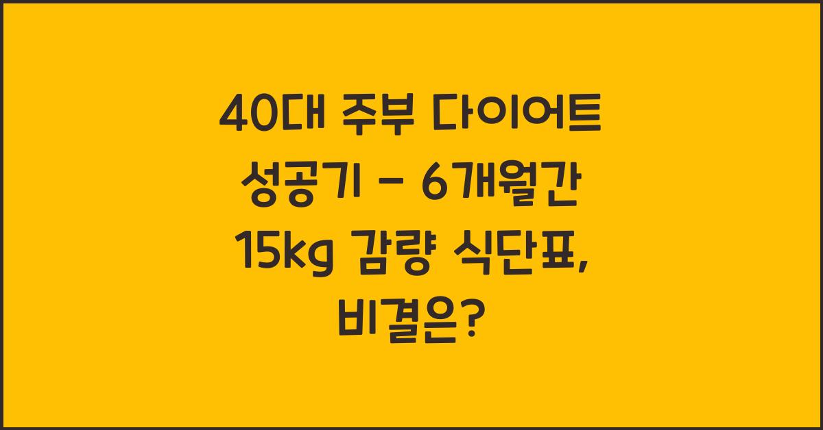 40대 주부 다이어트 성공기 - 6개월간 15kg 감량 식단표