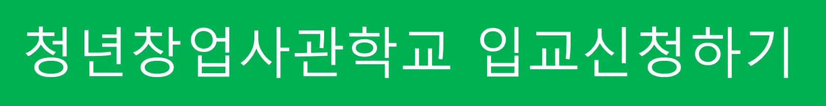 청년창업사관학교 입교신청버튼
