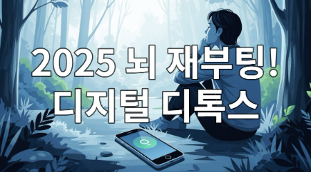 스마트폰을 내려놓고 자연 속에서 평화롭게 명상하는 사람의 모습. 디지털 디톡스를 통해 얻는 정신적 재부팅과 평온함을 상징합니다.