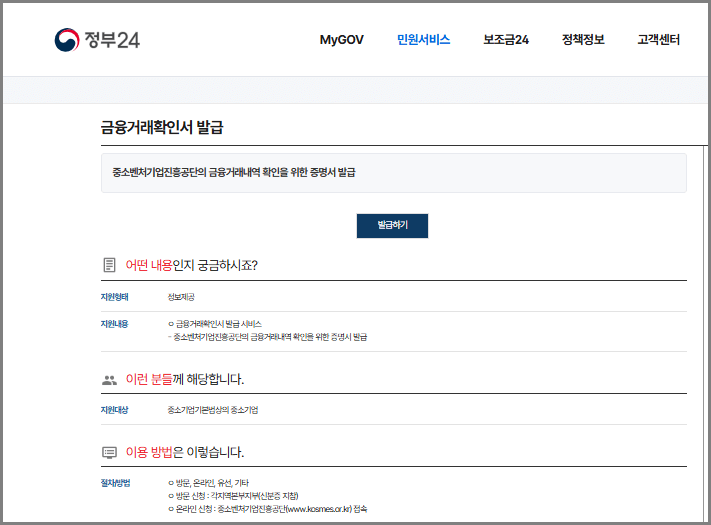 정부24 금융거래확인서 인터넷 발급