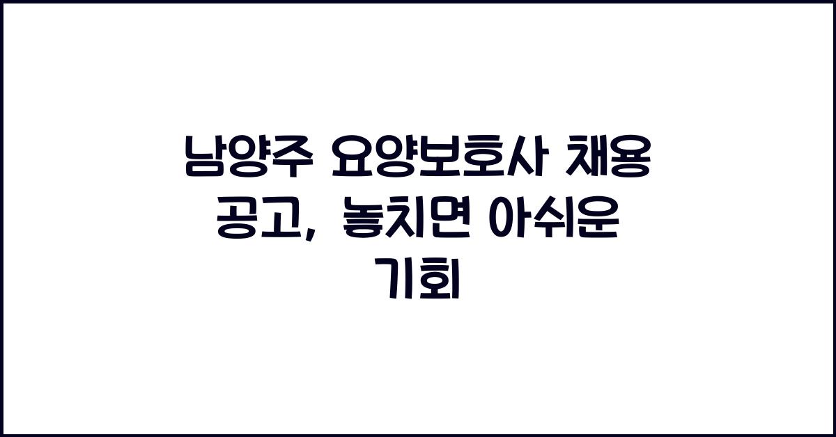 남양주 요양보호사 채용 공고