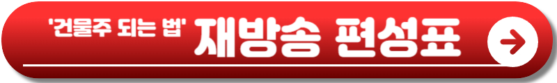 대한민국에서 건물주 되는 법