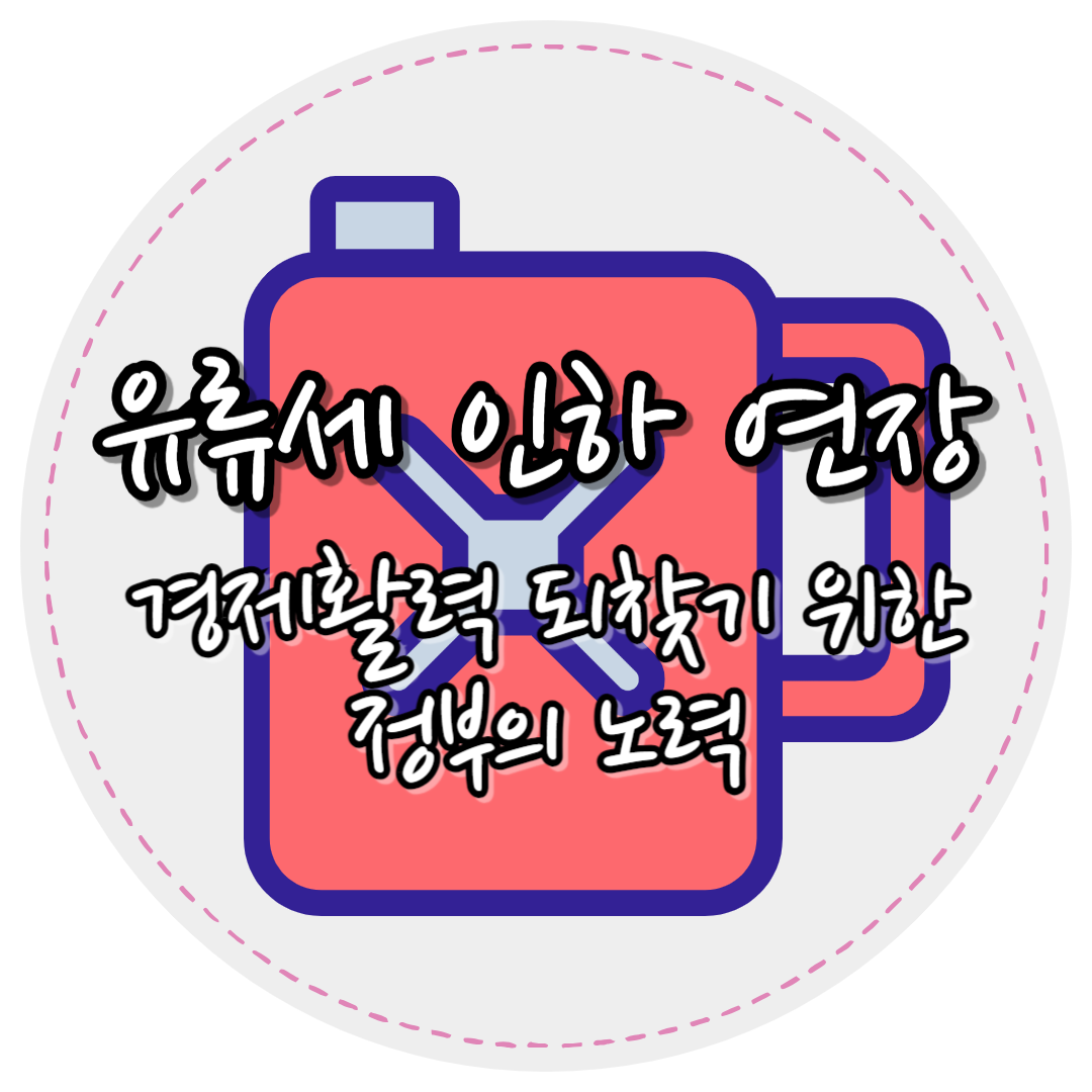 유류세인하연장