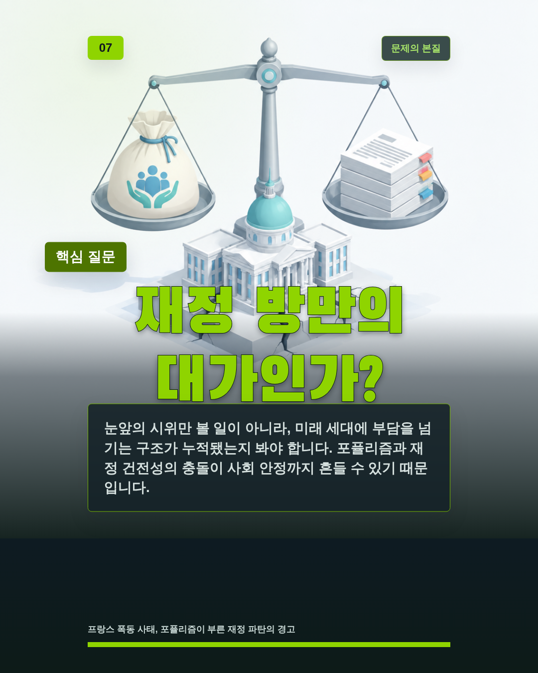 재정 방만의 대가인가?