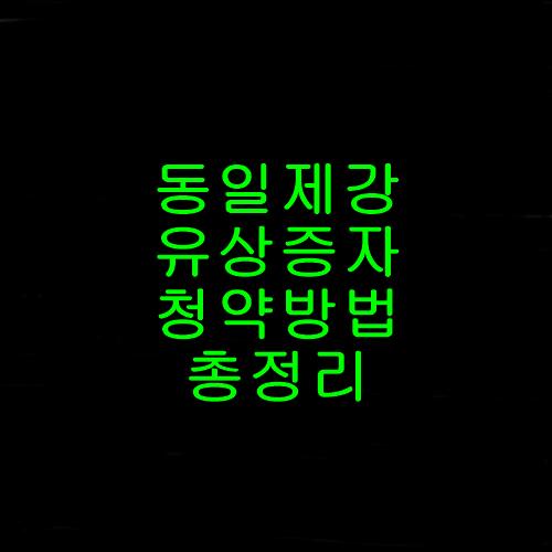 동일제강유상증자