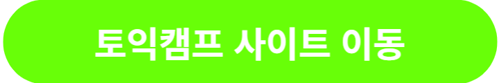 토익캠프-이동-버튼