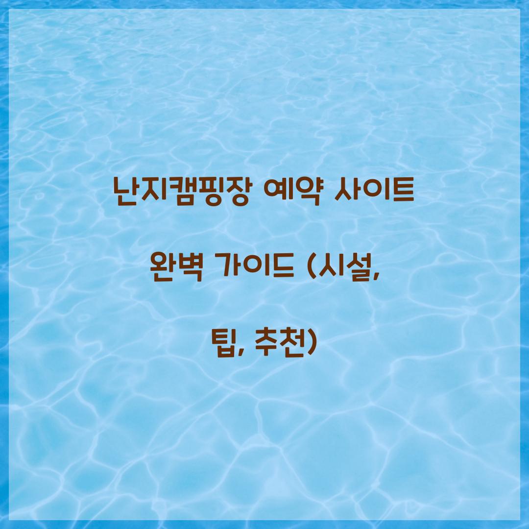 난지캠핑장 예약 사이트