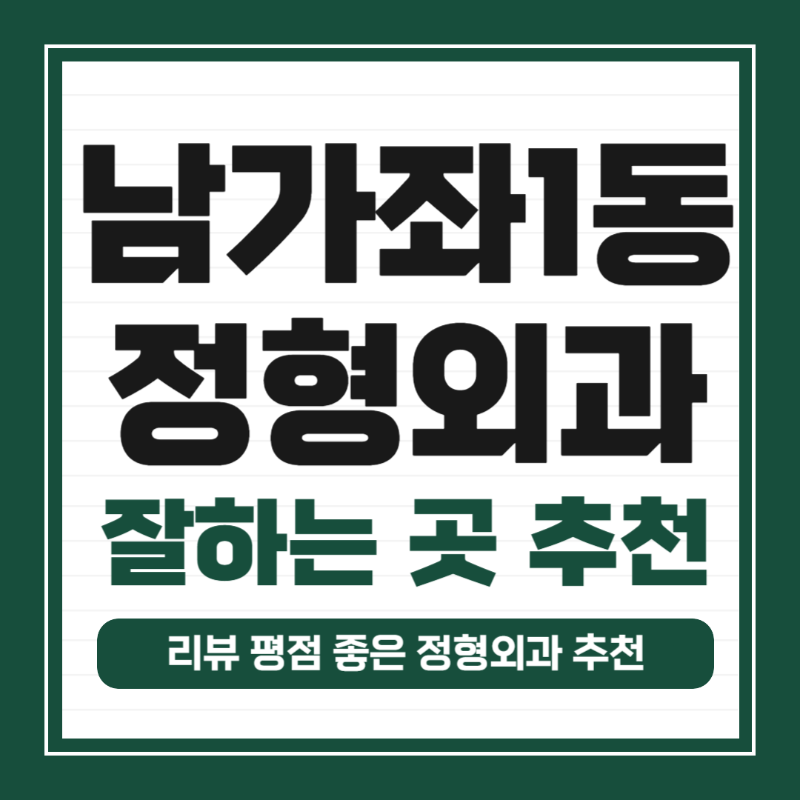 서대문구 남가좌1동 정형외과 전문의 유명하고 잘하는 곳 추천 TOP 5