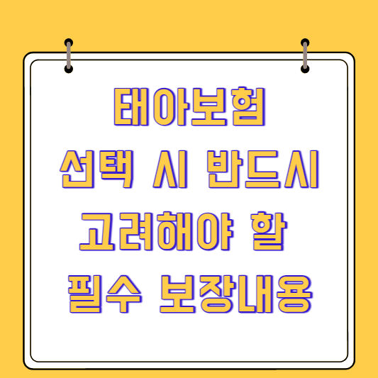 태아보험 선택 시 반드시 고려해야 할 필수 보장내용