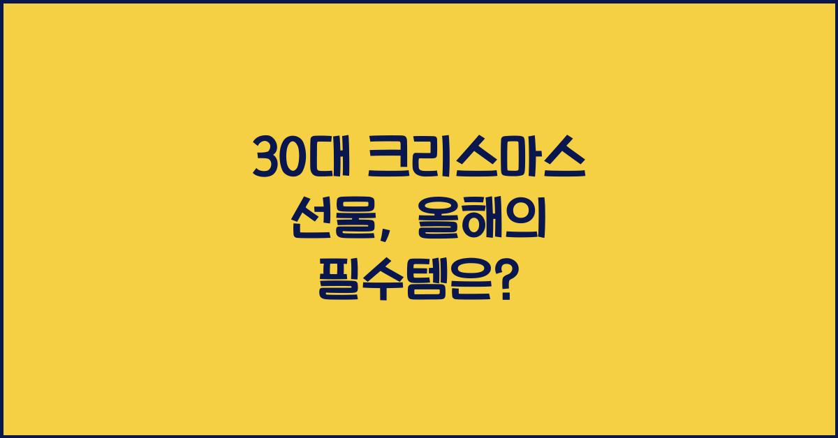 30대 크리스마스 선물