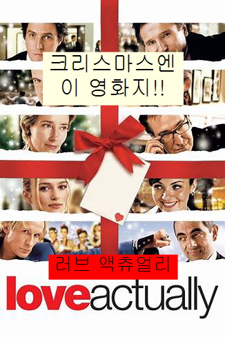 러브 액츄얼리-영화 속 에피소드에 나오는 인물 10명의 얼굴-선물 상자 박스를 묶은 리본과 카드로 장식됨