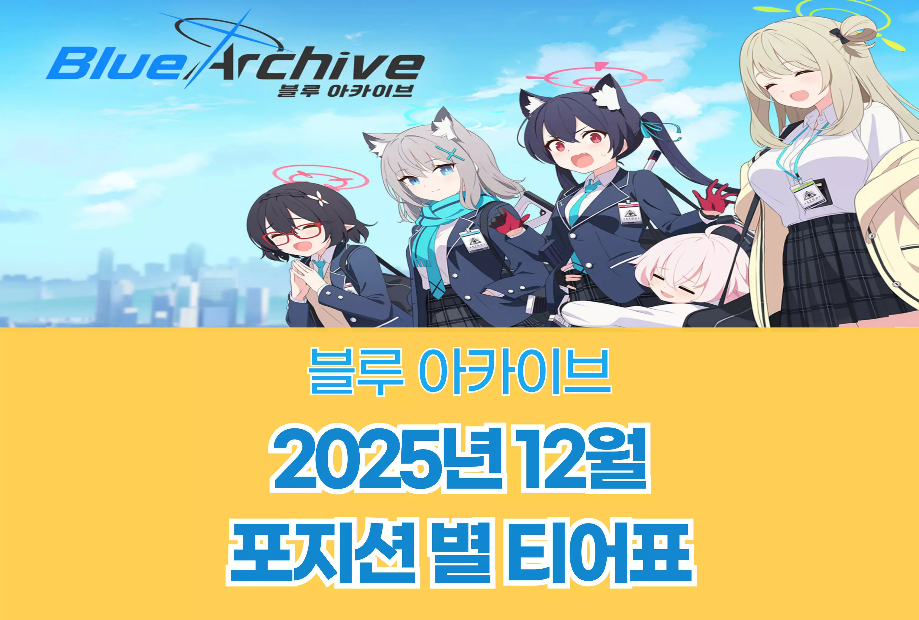블루 아카이브