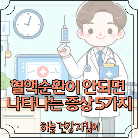 혈액순환이 안되면 나타나는 증상 5가지