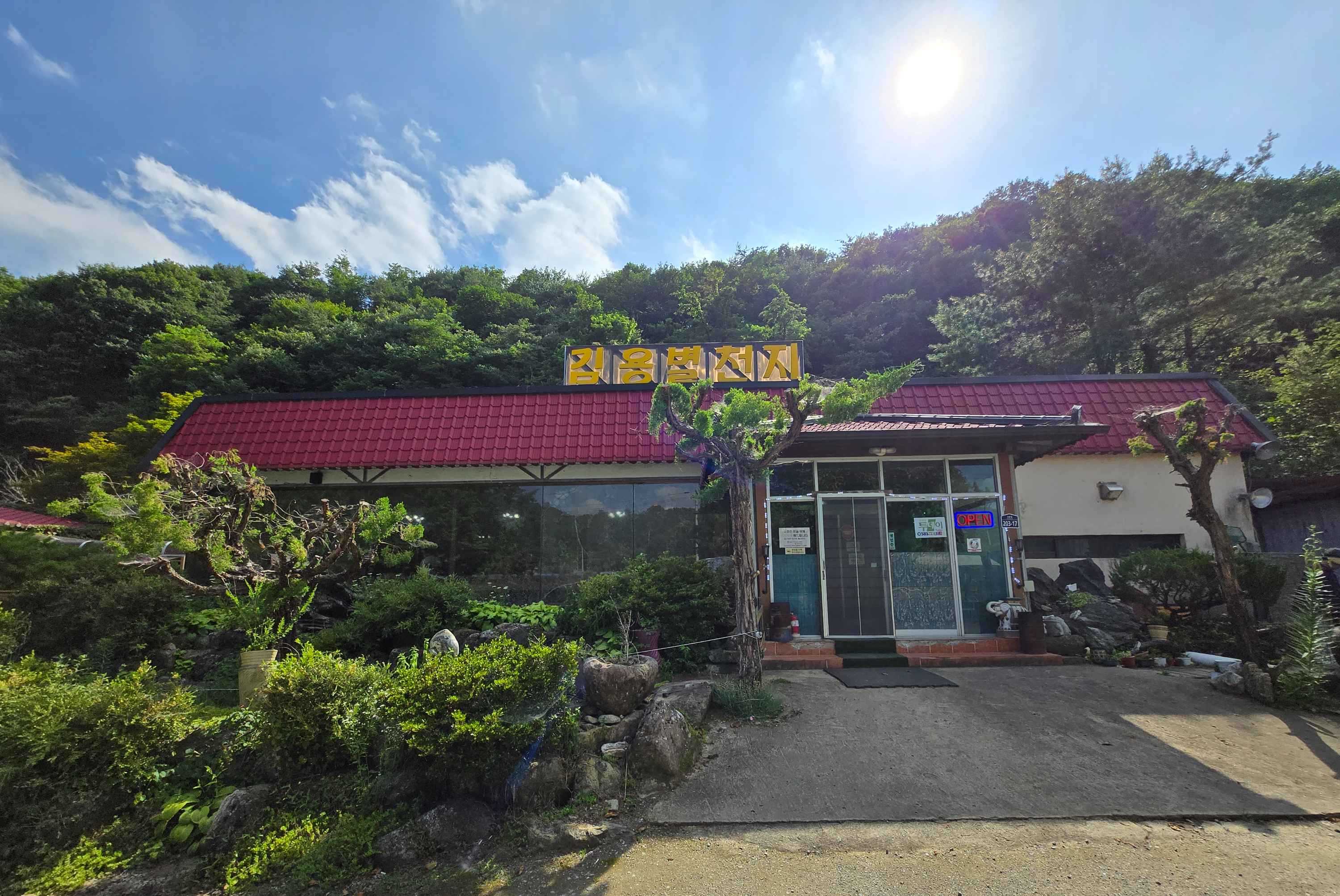 문경 김용별천지 농원