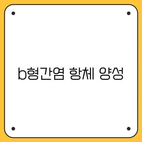 b형간염 항체 양성