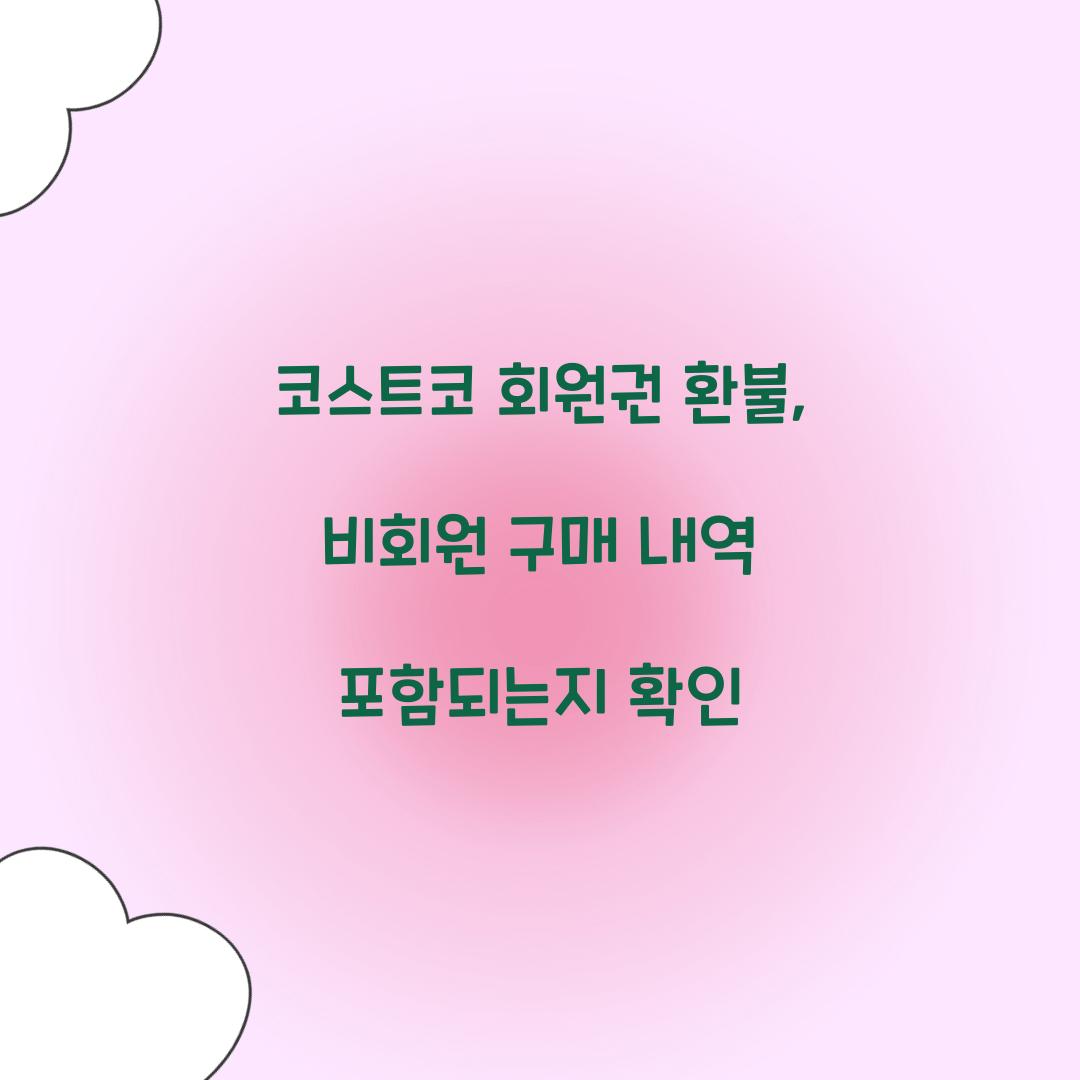 코스트코 회원권 환불, 비회원 구매 내역 포함되는지 확인