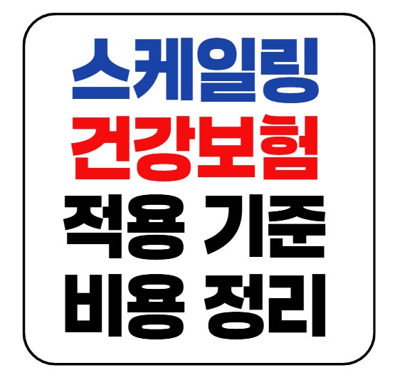 스케일링 건강보험 적용 기준과 비용 정리