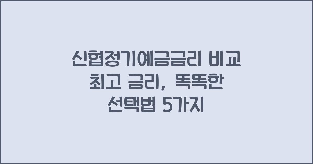 신협정기예금금리 비교 최고 금리
