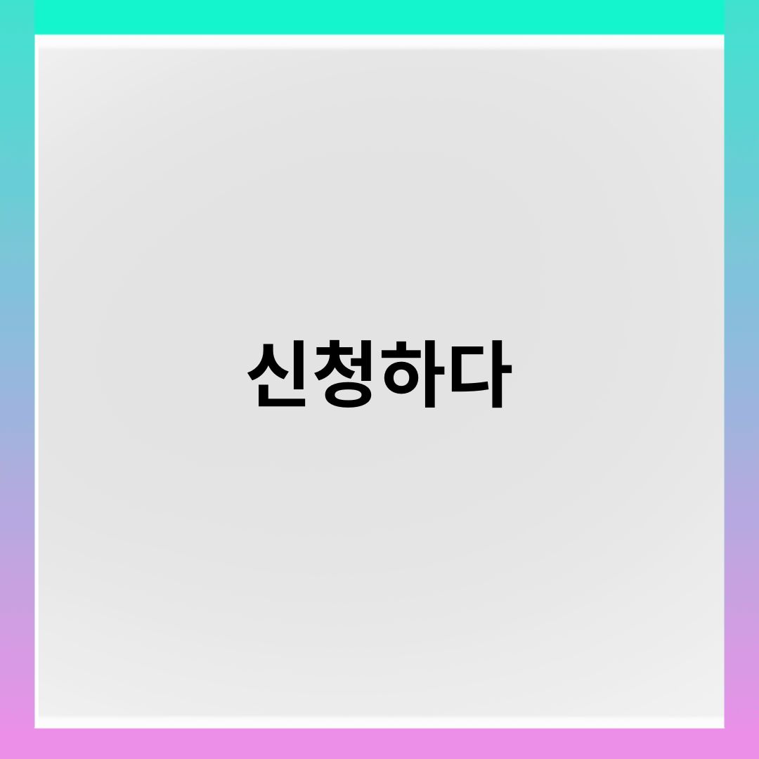 신청하다