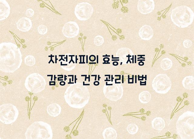 차전자피의 효능
