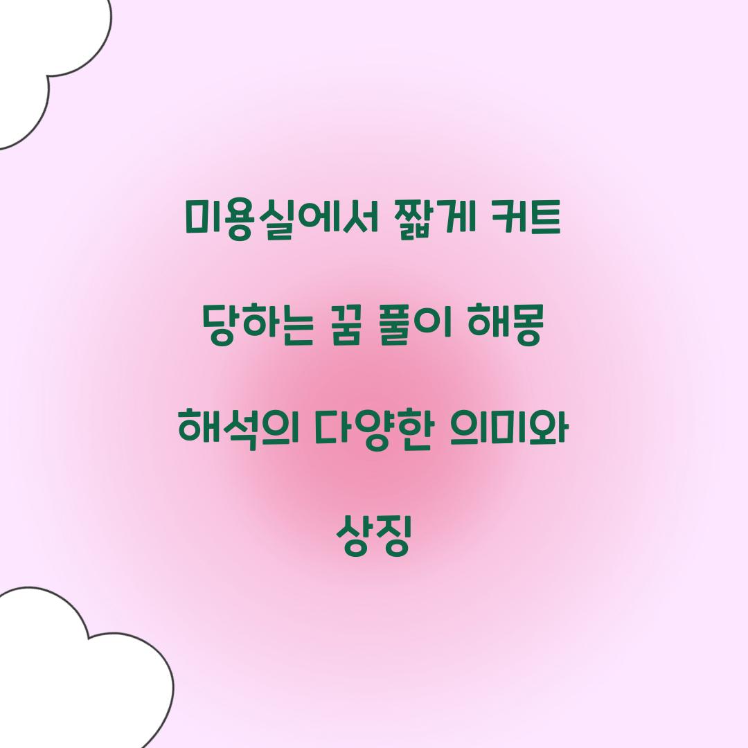 미용실에서 짧게 커트 당하는 꿈 풀이 해몽 해석