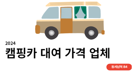 캠핑카 대여