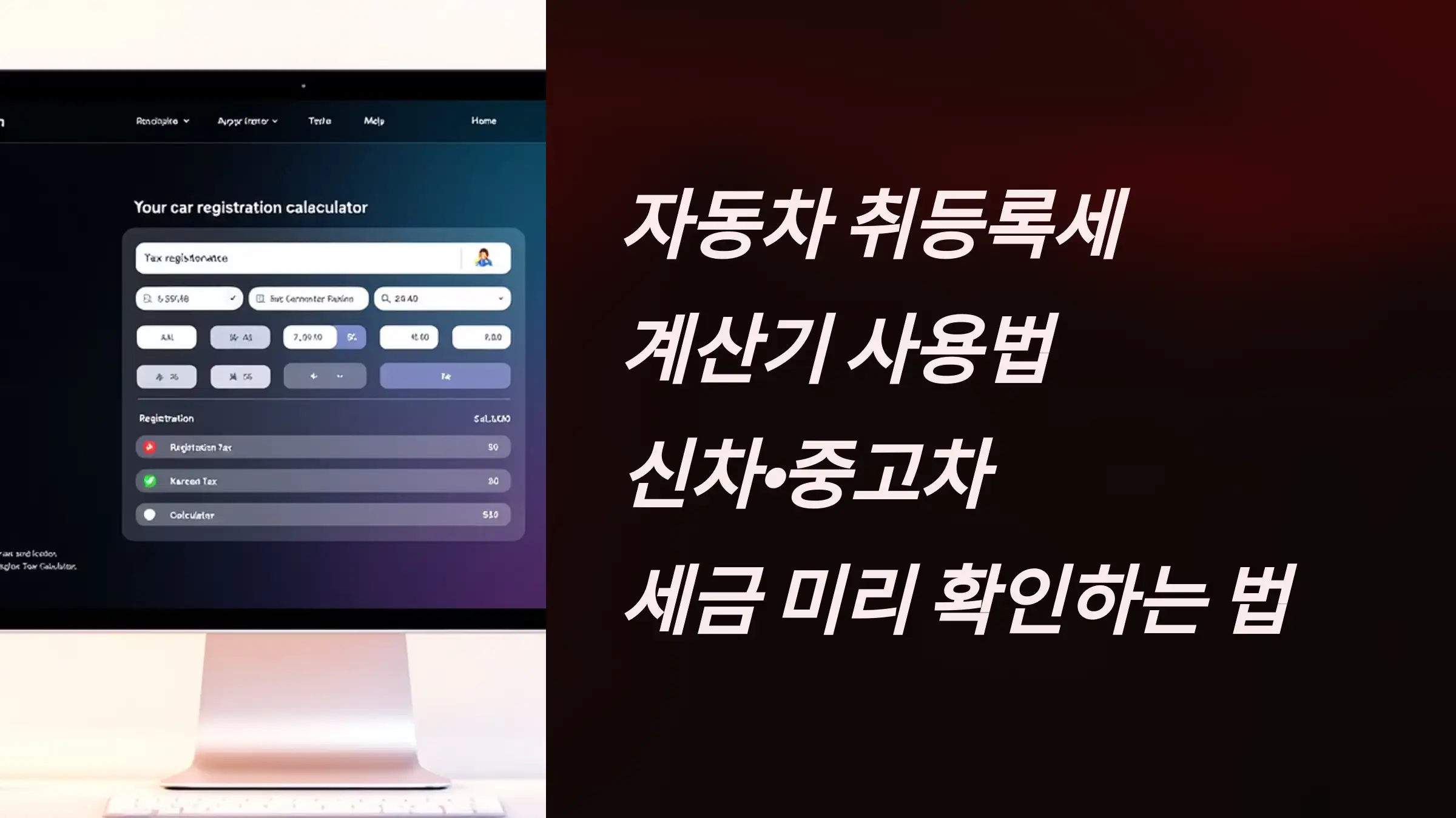 자동차 취등록세 계산기 사용법: 신차&middot;중고차 세금 미리 확인하는 법