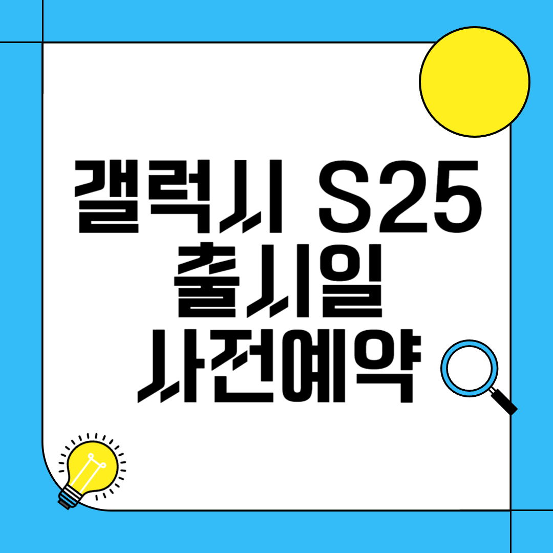 갤럭시 S25