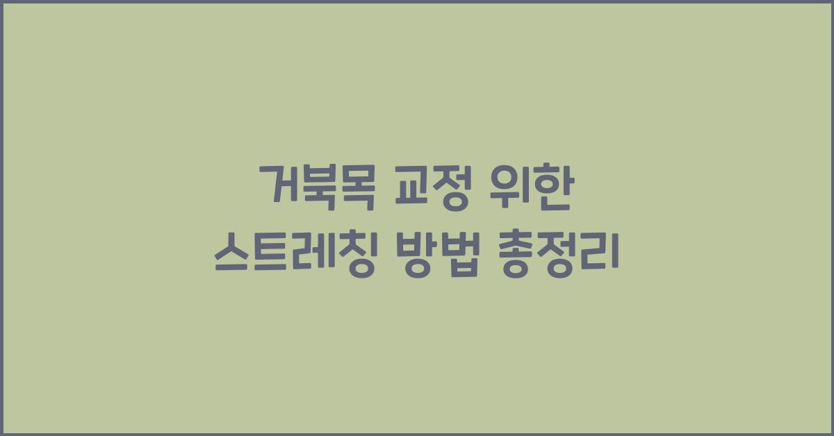 거북목