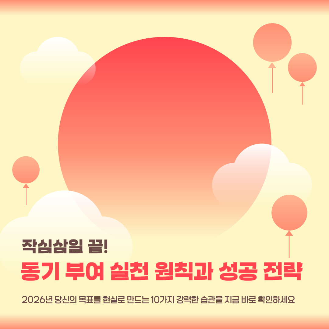 동기 부여를 위한 10가지 실천 원칙과 성공 전략