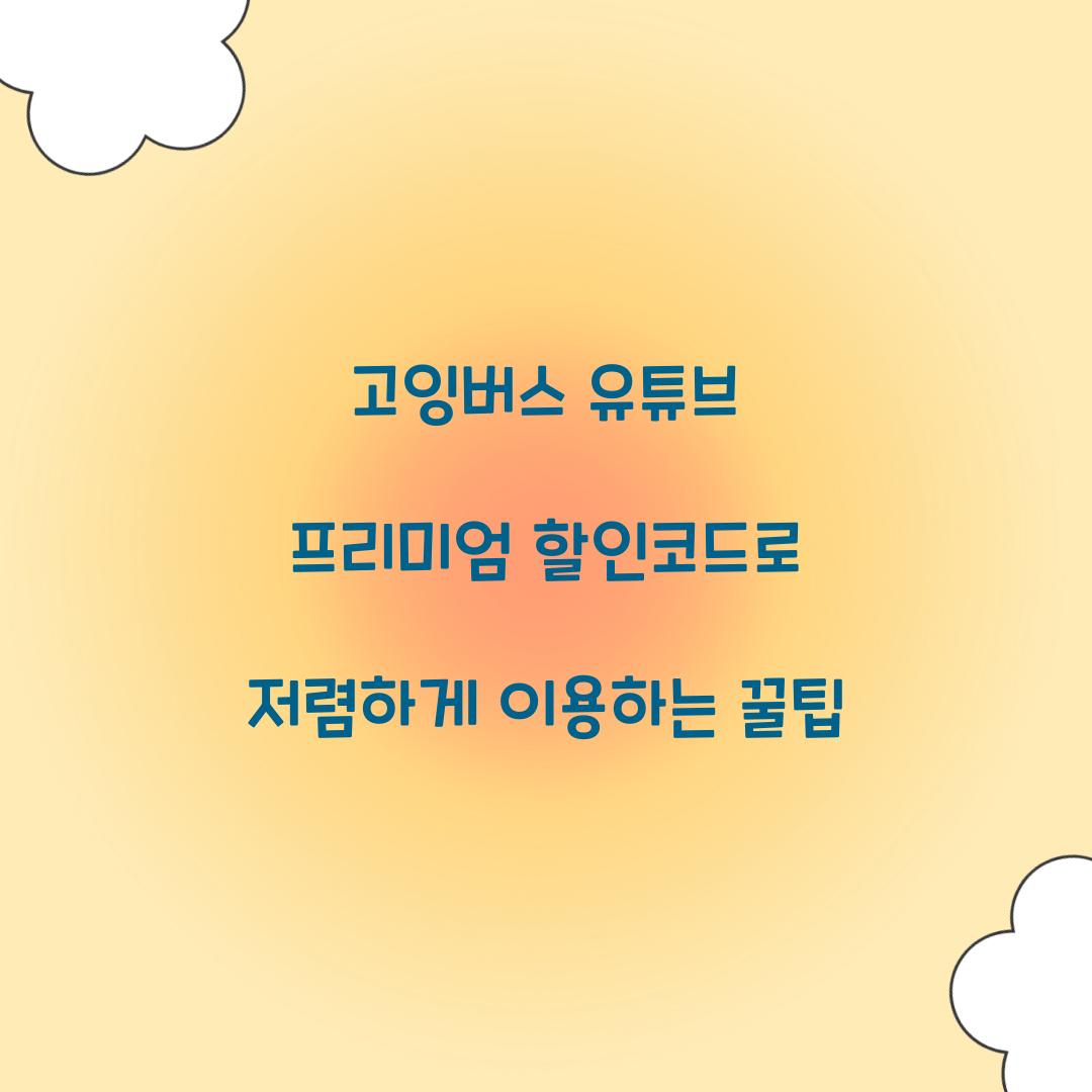 고잉버스 유튜브 프리미엄