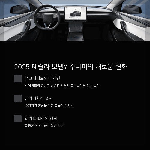 2025 테슬라 모델Y 주니퍼 RWD 화이트 컬러, 어떤 점이 새로울까?