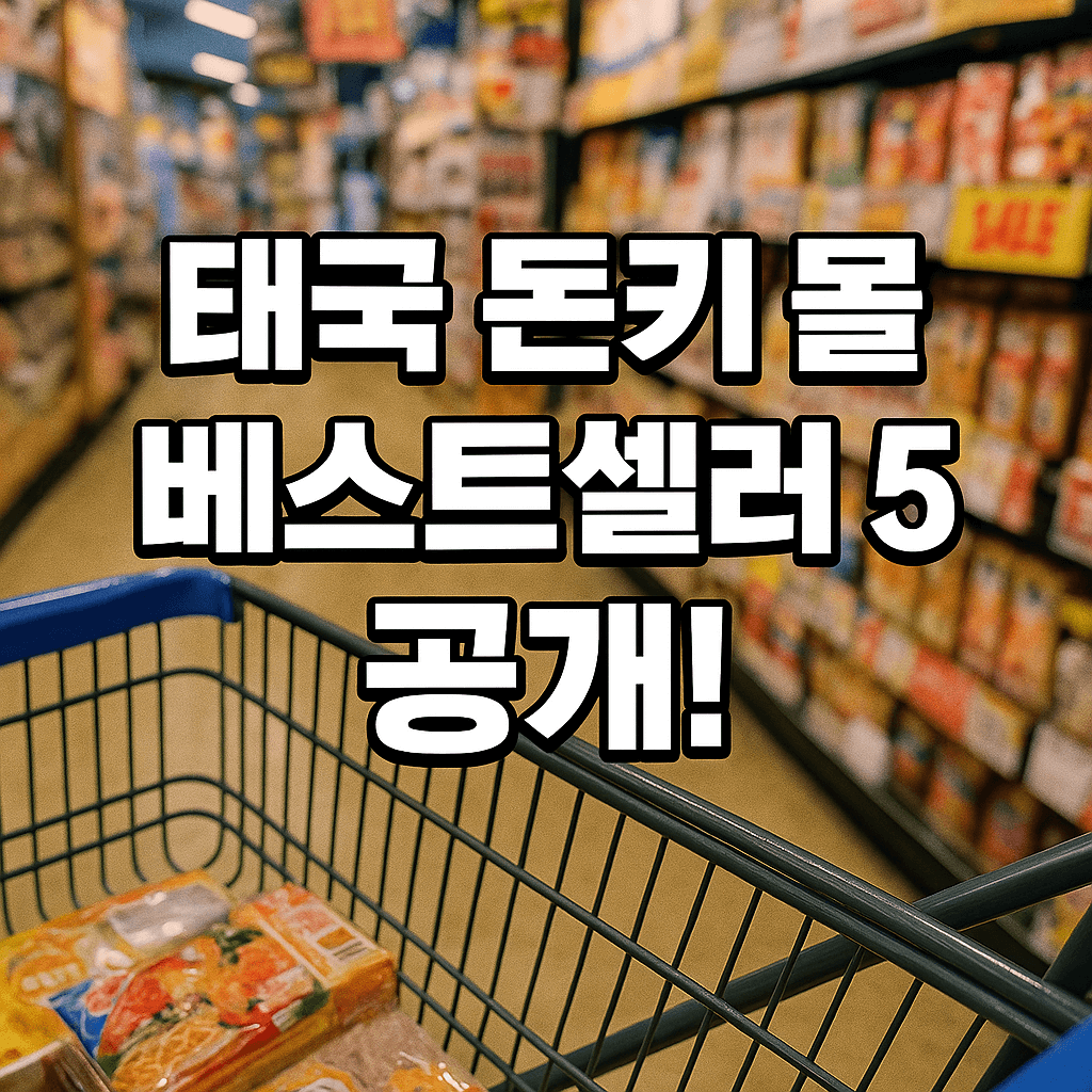 태국 돈키몰 베스트셀러