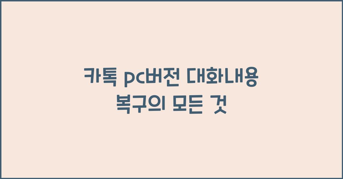 카톡 pc버전 대화내용 복구