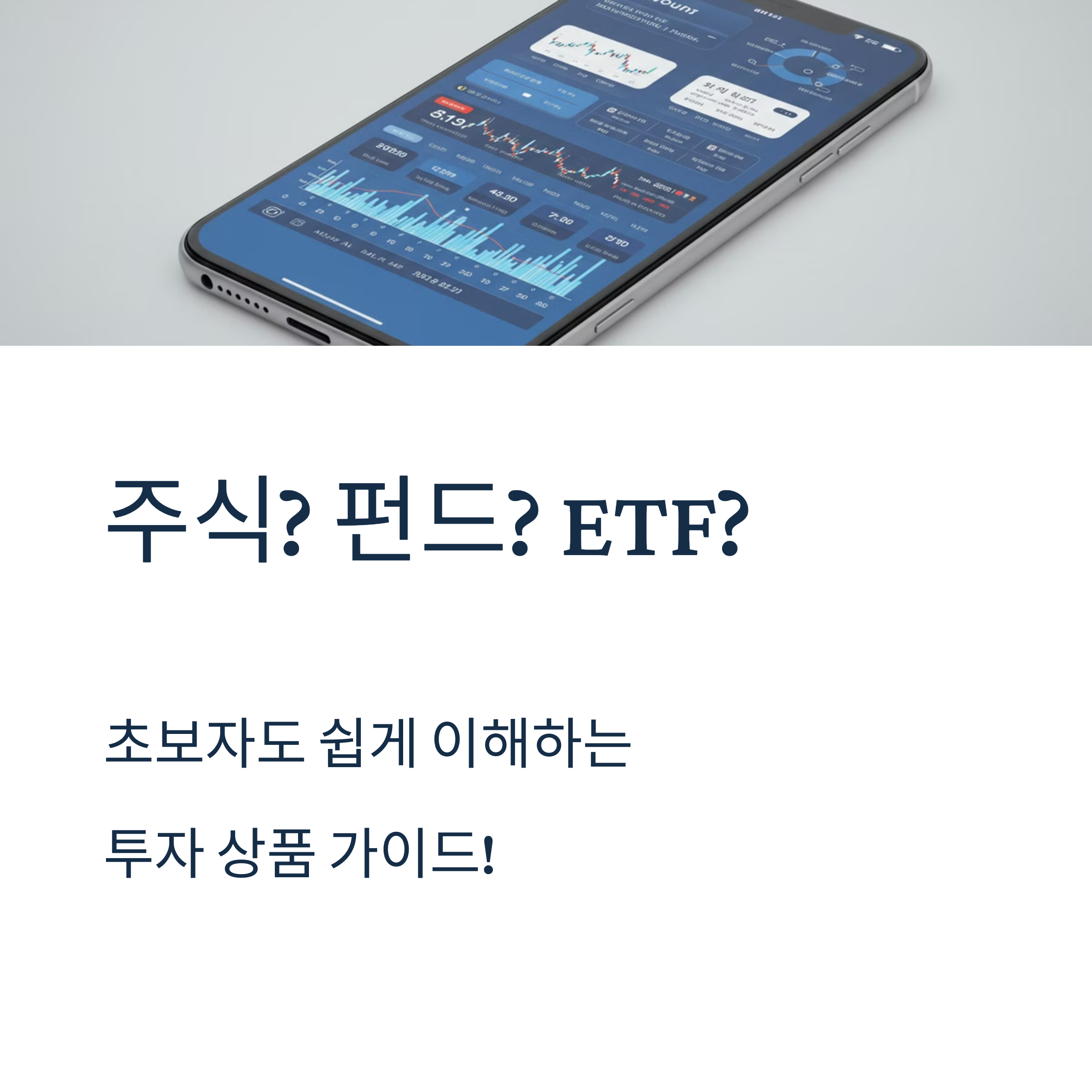 주식과 펀드, ETF 차이점 한 번에 정리!