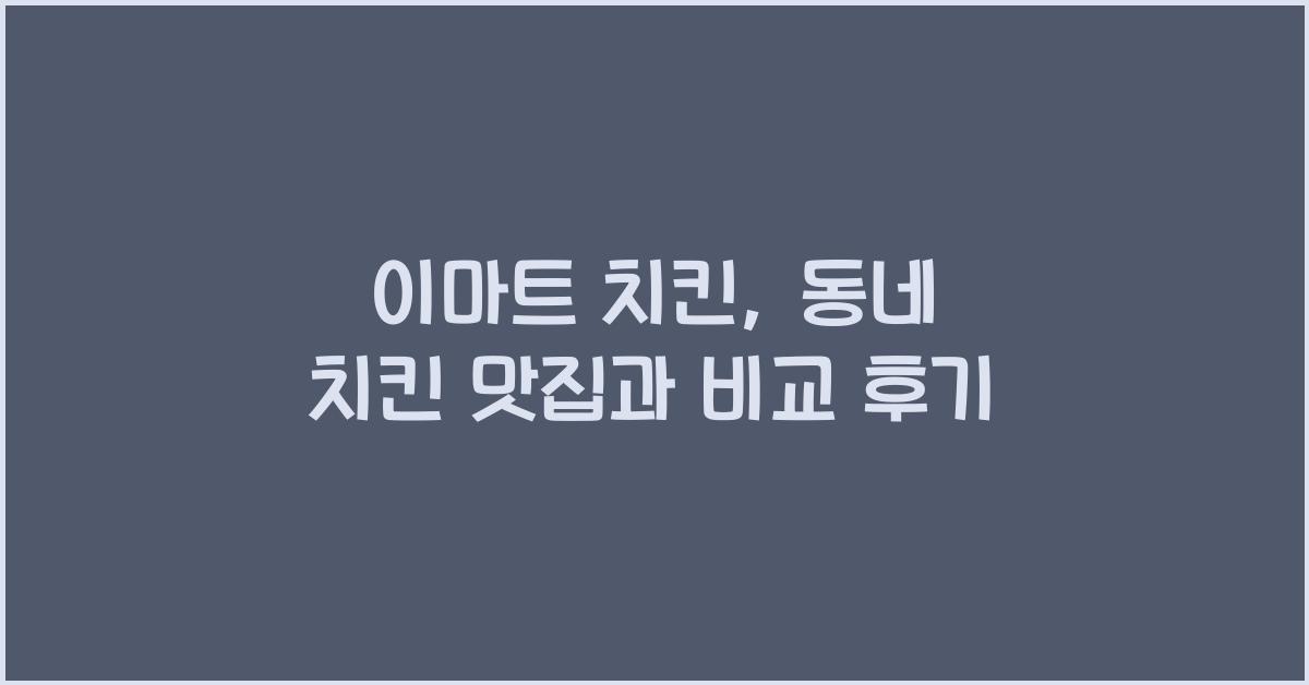 이마트 치킨