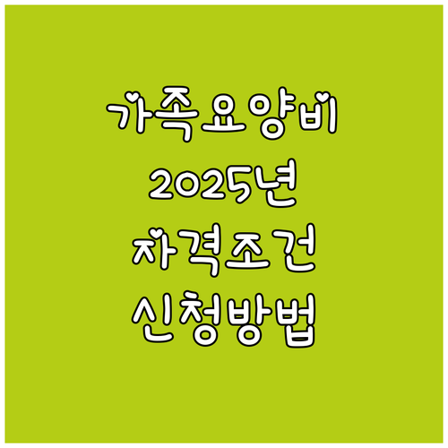 2025 가족요양비: 자격 조건, 신..