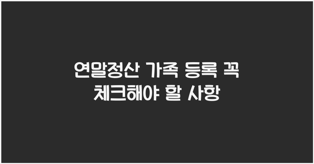 연말정산 가족 등록