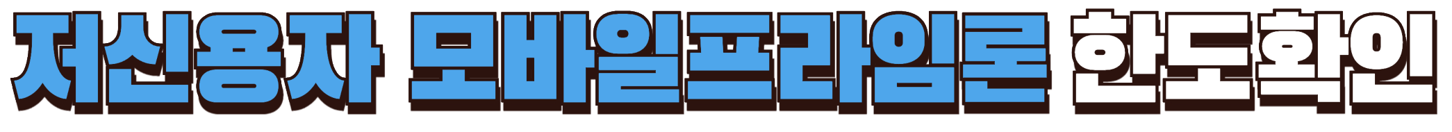 저신용자 모바일프라임론 한도확인하기