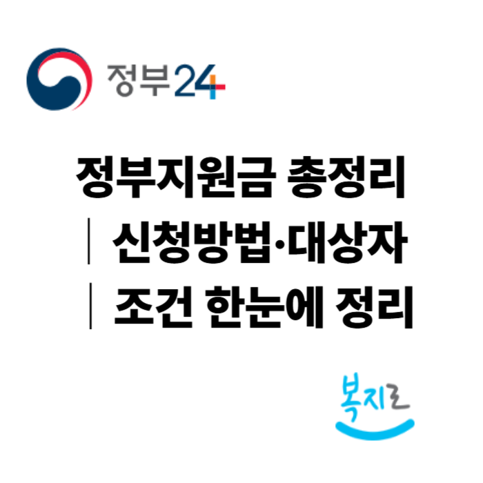 정부지원금 총정리|신청방법·대상자 조건 한눈에 정리