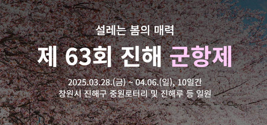 진해군항제