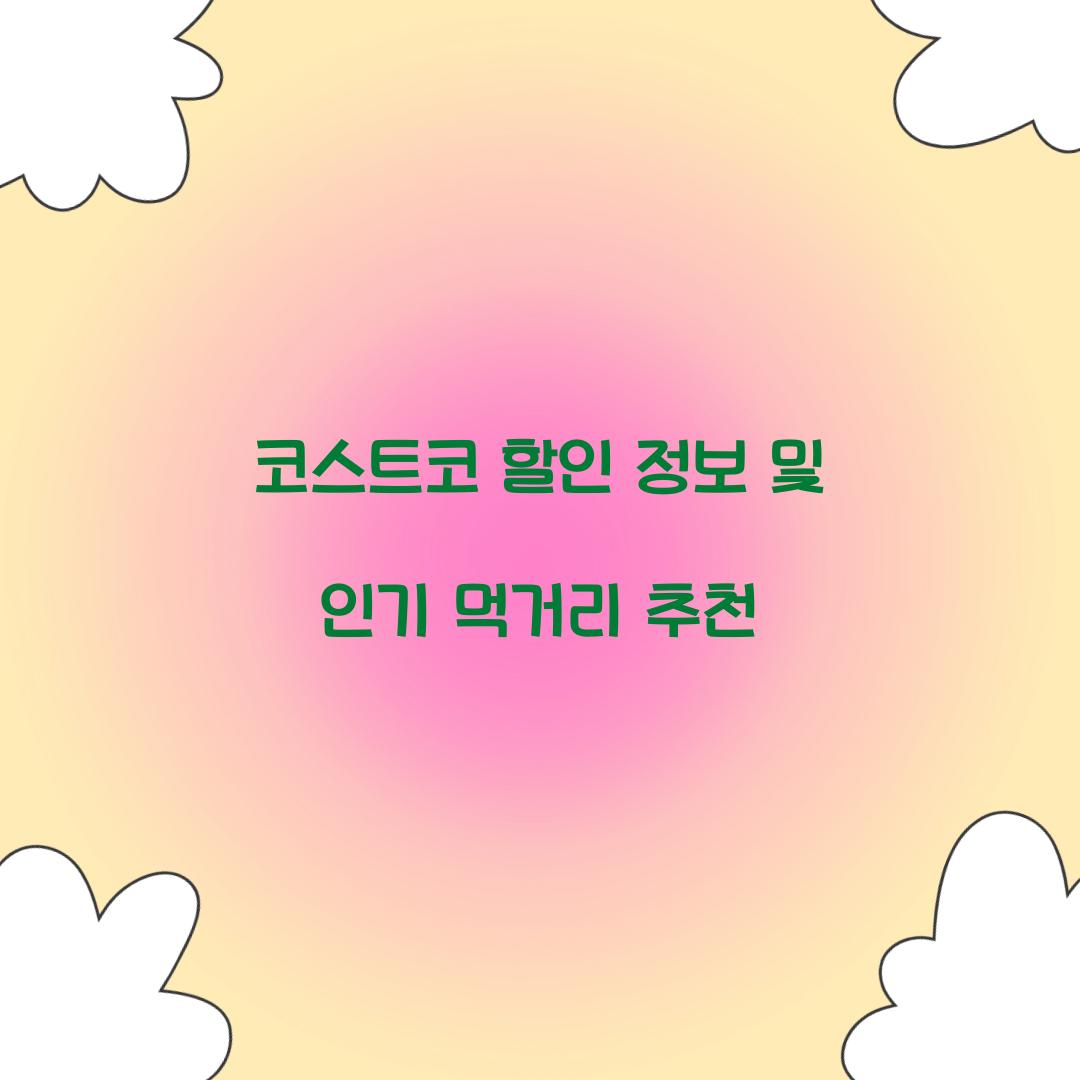 코스트코 할인 정보