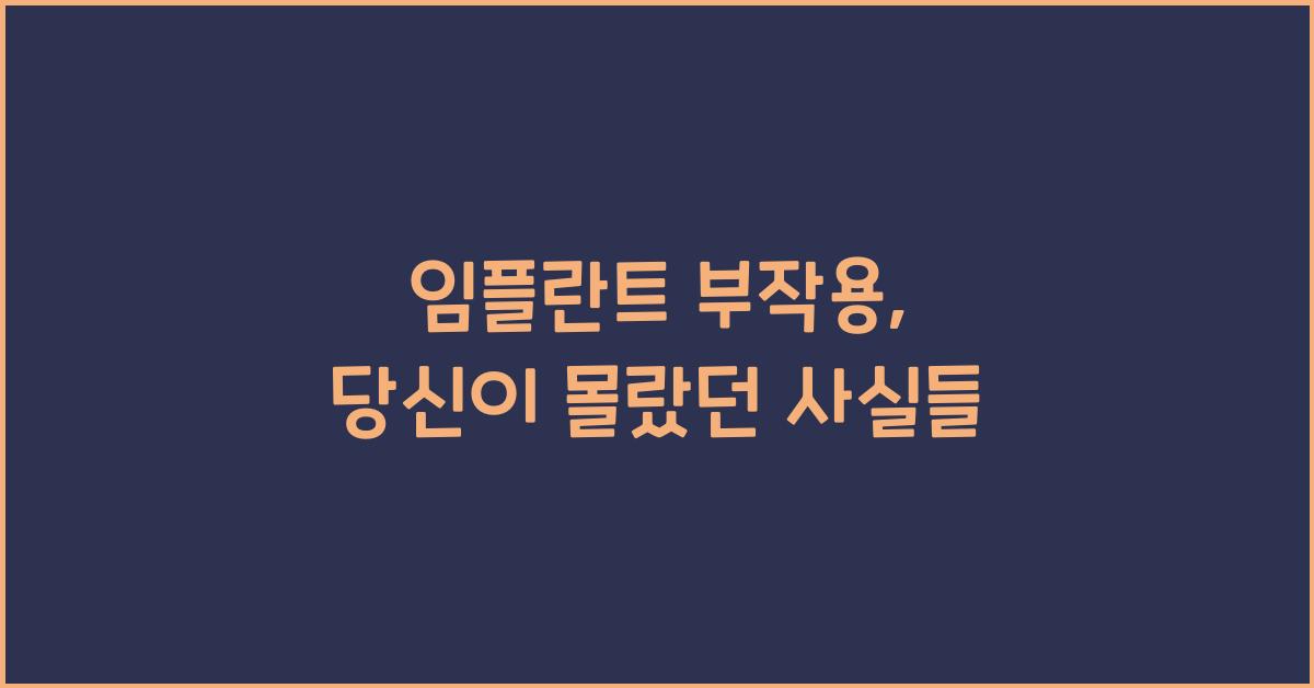 임플란트 부작용